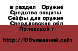  в раздел : Оружие. Средства защиты » Сейфы для оружия . Свердловская обл.,Полевской г.